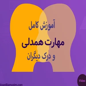 آموزش همدلی - دوره همدلی - مهارت همدلی