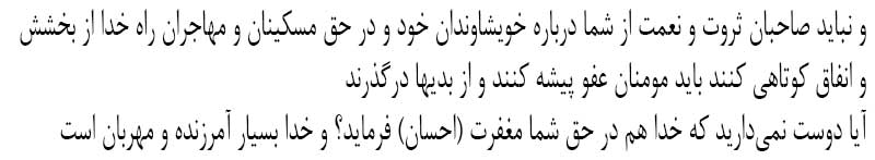 بخشش و گذشت سوره نور آیه 22 - راز همدلی در قرآن - آیه همدلی در قرآن - همدلی در قرآن - راز همدلی در قرآن چیست - آیه در مورد همدلی - آیات همدلی - سایت آسان بیاموز یم - 7