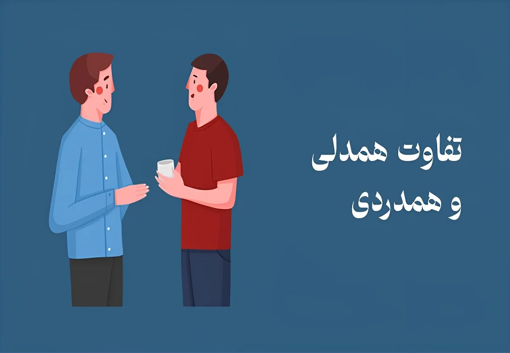 تفاوت همدلی با همدردی