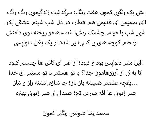 رنگین کمون هفت رنگ محمدرضا عیوضی