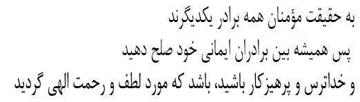 سوره حجرات آیه 10 - راز همدلی در قرآن - آیه همدلی در قرآن - همدلی در قرآن - راز همدلی در قرآن چیست - آیه در مورد همدلی - آیات همدلی - سایت آسان بیاموز یم - 13