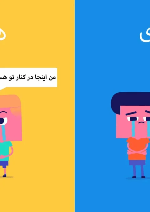 تفاوت-فرق-با-همدردی-سایت-آموشی-آسان-بیاموز-یم-۱