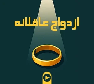 ازدواج عاقلانه؛ مسیر آگاهی، عشق و انتخاب درست